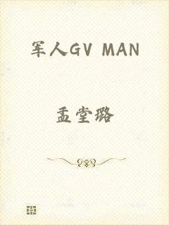 军人GV MAN